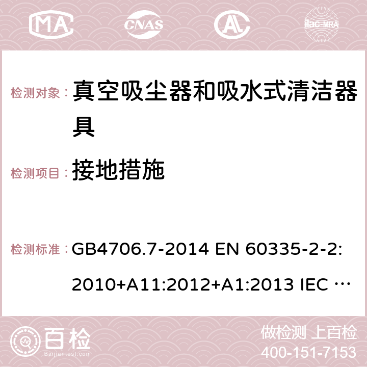 接地措施 家用和类似用途电器的安全 真空吸尘器和吸水式清洁器具的特殊要求 GB4706.7-2014 EN 60335-2-2:2010+A11:2012+A1:2013 IEC 60335-2-2:2019 AS/NZS 60335.2.2:2020 27