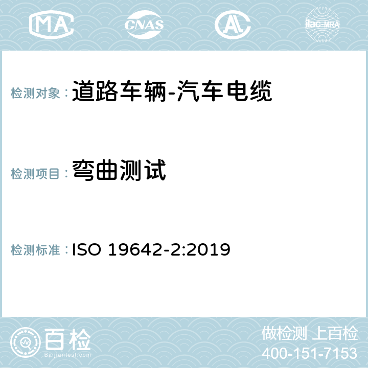 弯曲测试 道路车辆-汽车电缆-第2部分 测试方法 ISO 19642-2:2019 5.4.1