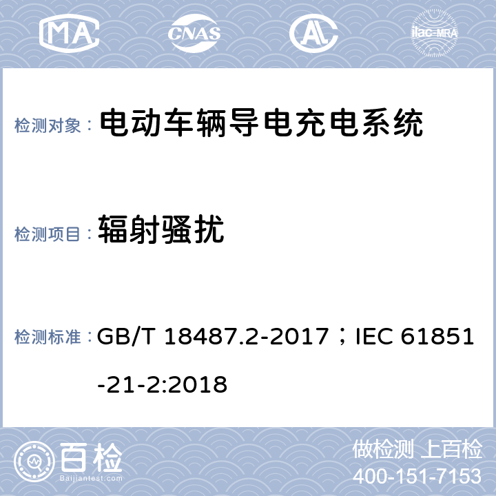 辐射骚扰 电动车辆导电充电系统 - 电动车辆要求与交直流供电 GB/T 18487.2-2017；IEC 61851-21-2:2018 8.3