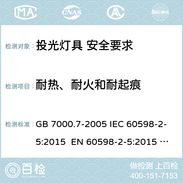 耐热、耐火和耐起痕 灯具 第2-5部分：投光灯具安全要求 GB 7000.7-2005 IEC 60598-2-5:2015 EN 60598-2-5:2015 AS/NZS 60598.2.5:2002 15