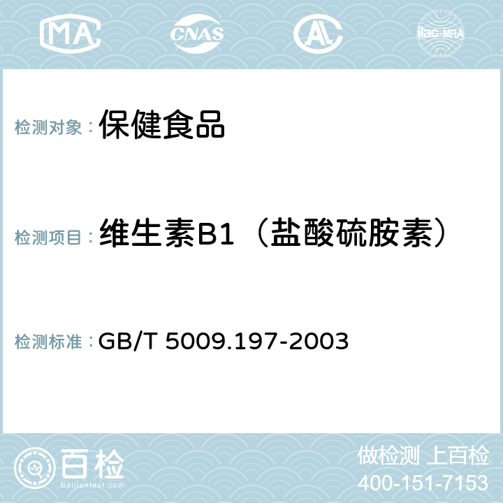 维生素B1（盐酸硫胺素） 保健食品中盐酸硫胺素、盐酸吡哆醇、烟酸、烟酰胺和咖啡因的测定 GB/T 5009.197-2003