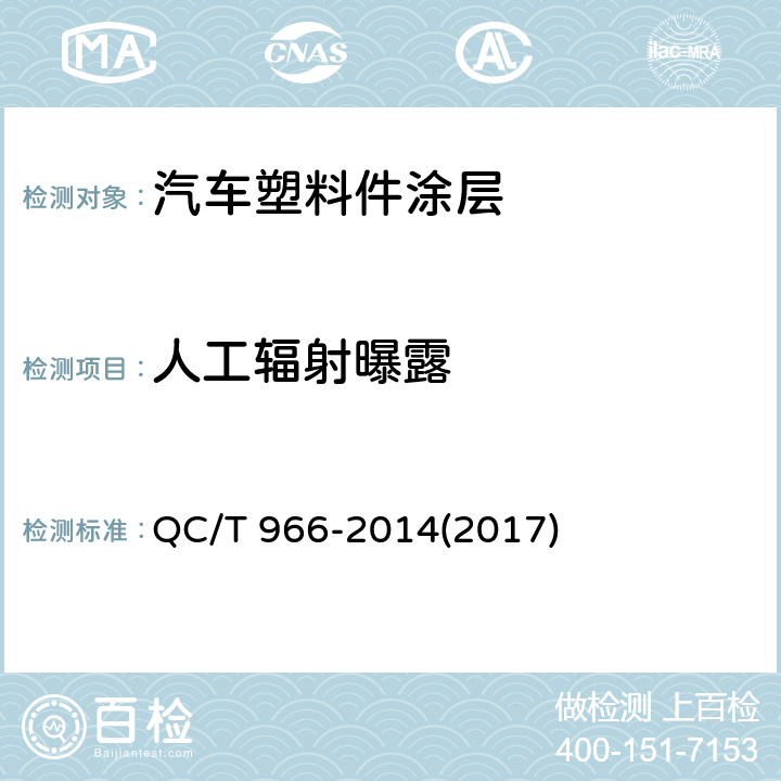 人工辐射曝露 汽车塑料件涂层技术条件 QC/T 966-2014(2017) 6.6