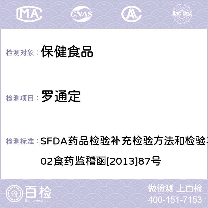 罗通定 改善睡眠类中成药及保健食品中非法添加罗通定、青藤碱、文拉法辛补充检验方法 SFDA药品检验补充检验方法和检验项目批准件2013002
食药监稽函[2013]87号