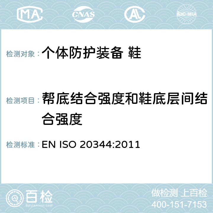 帮底结合强度和鞋底层间结合强度 EN ISO 2034 个体防护装备 鞋的测试方法 4:2011 5.2