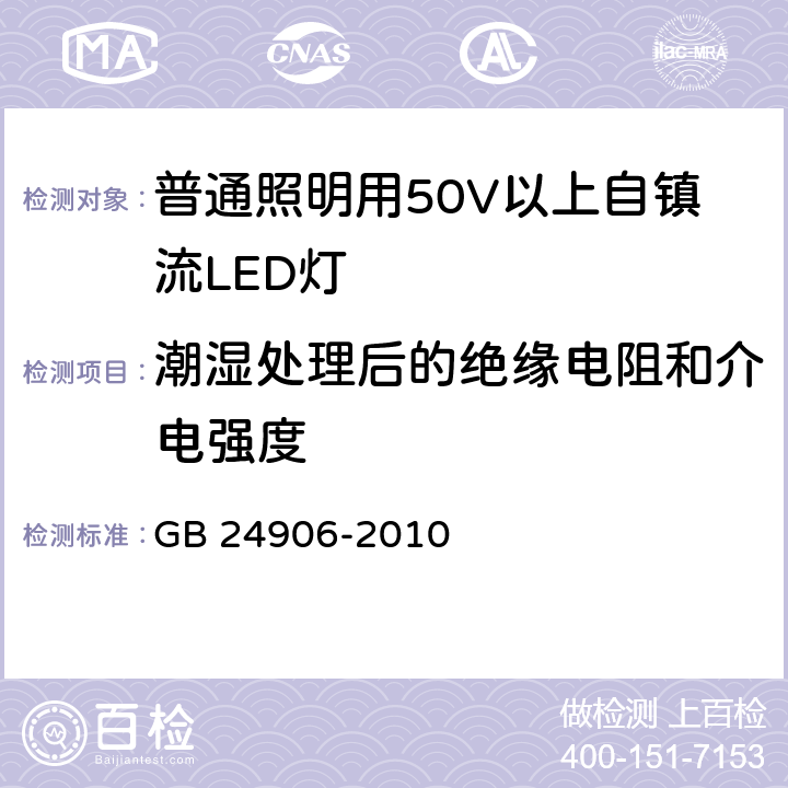 潮湿处理后的绝缘电阻和介电强度 普通照明用50V以上自镇流LED灯安全要求 GB 24906-2010 9