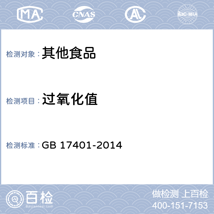 过氧化值 食品安全国家标准 膨化食品 GB 17401-2014 3.3