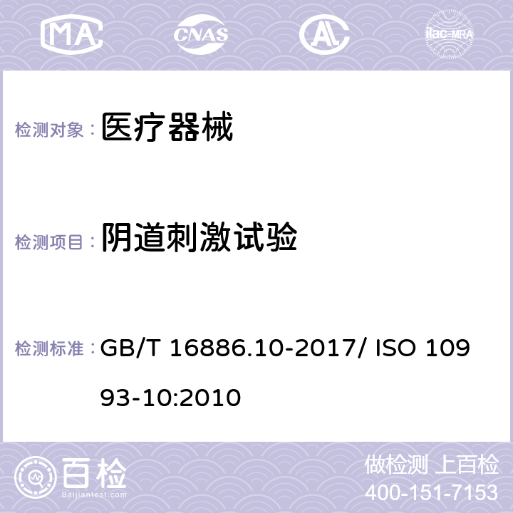 阴道刺激试验 医疗器械生物学评价 第10部分：刺激与皮肤致敏试验 GB/T 16886.10-2017/ ISO 10993-10:2010 附录 B.6