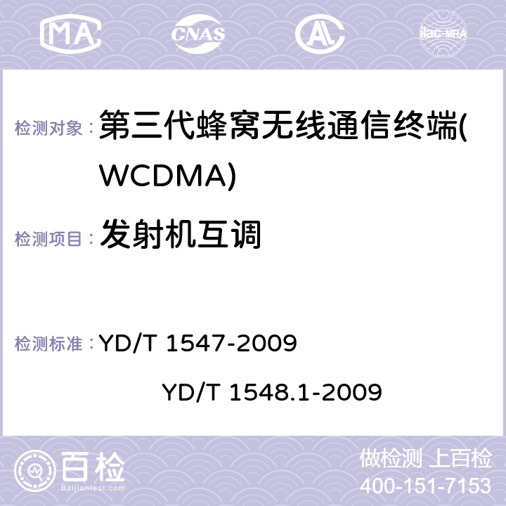 发射机互调 2GHz WCDMA数字蜂窝移动通信网 终端设备技术要求（第三阶段） 2GHz WCDMA数字蜂窝移动通信网 终端设备测试方法（第三阶段） 第1部分：基本功能、业务和性能 YD/T 1547-2009 
YD/T 1548.1-2009 8.3.6