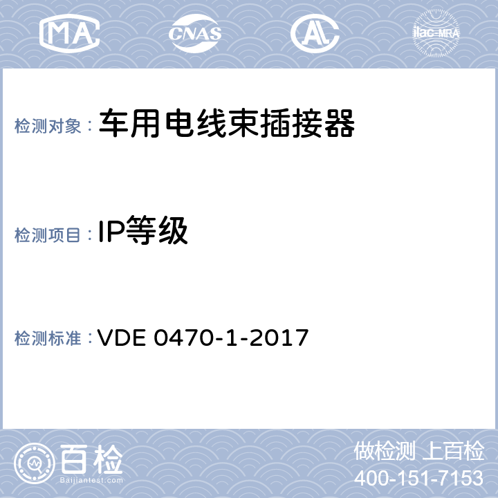 IP等级 道路车辆.IP防护等级.防外来物、防水和防接触.电器装备 VDE 0470-1-2017