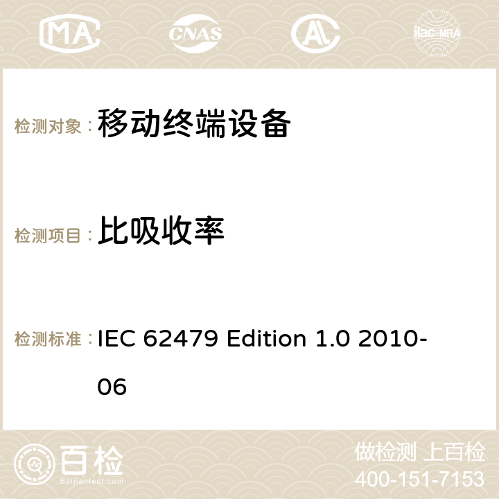 比吸收率 IEC 62479 Edition 1.0 2010-06 低功率电子和电气设备的电磁暴露限制评估（10MHz - 300GHz)  4
