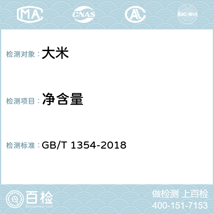 净含量 大米 GB/T 1354-2018 6.12（JJF 1070-2005）