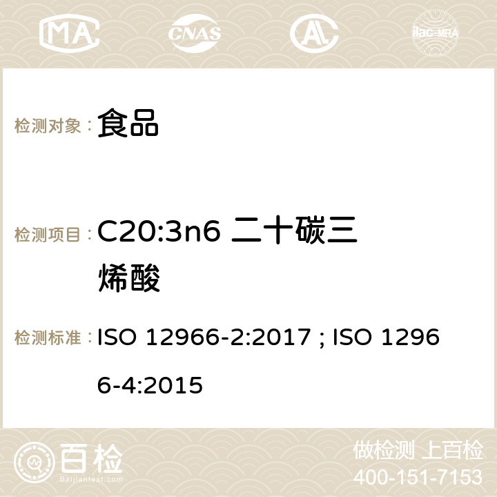 C20:3n6 二十碳三烯酸 动植物油脂 脂肪酸甲酯的气相色谱法第2部分：脂肪酸甲酯的制备 ; 动植物油脂 脂肪酸甲酯的气相色谱法第4部分：气相色谱法测定 ISO 12966-2:2017 ; ISO 12966-4:2015