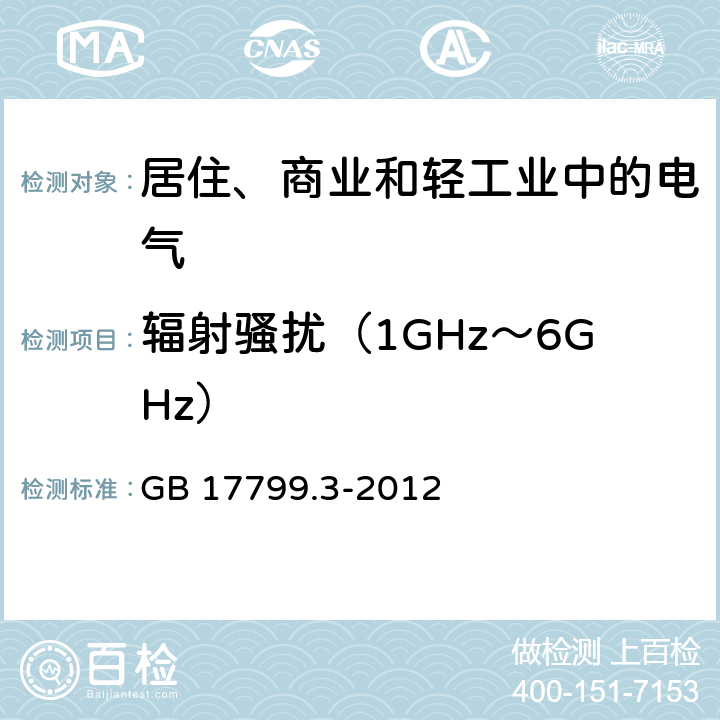 辐射骚扰（1GHz～6GHz） 电磁兼容 通用标准 居住、商业和轻工业环境中的发射标准 GB 17799.3-2012 9