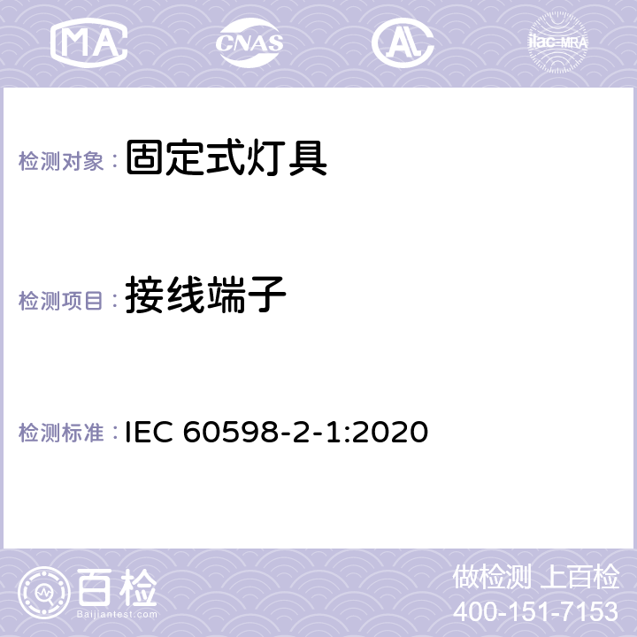 接线端子 灯具 第2-1部分：特殊要求 固定式通用灯具 IEC 60598-2-1:2020 1.10