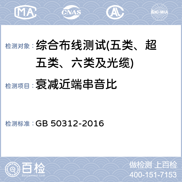 衰减近端串音比 综合布线系统工程验收规范 GB 50312-2016 第8条及附录A、B、C