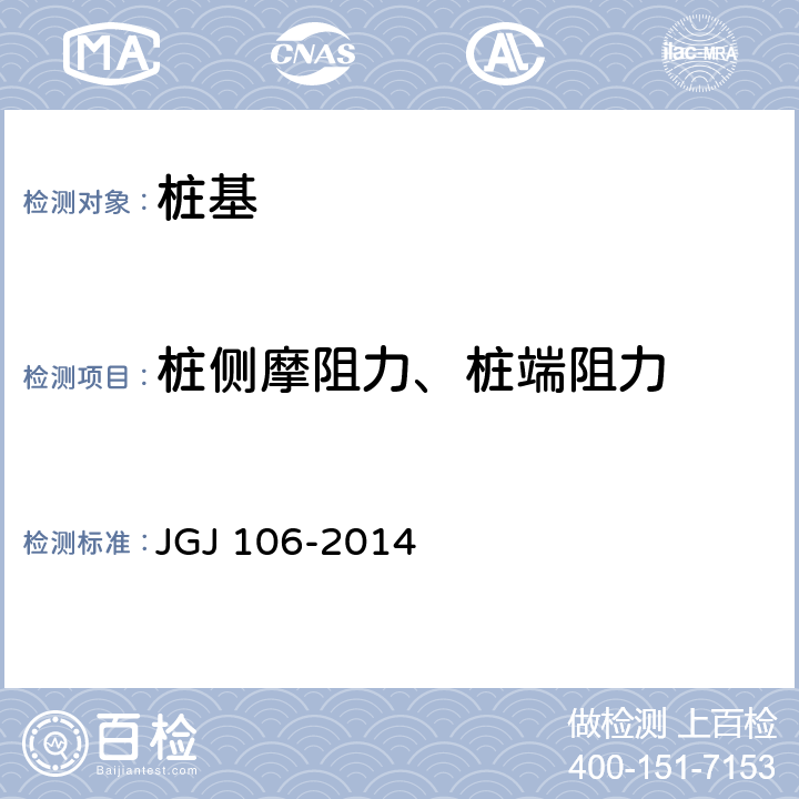 桩侧摩阻力、桩端阻力 JGJ 106-2014 建筑基桩检测技术规范(附条文说明)