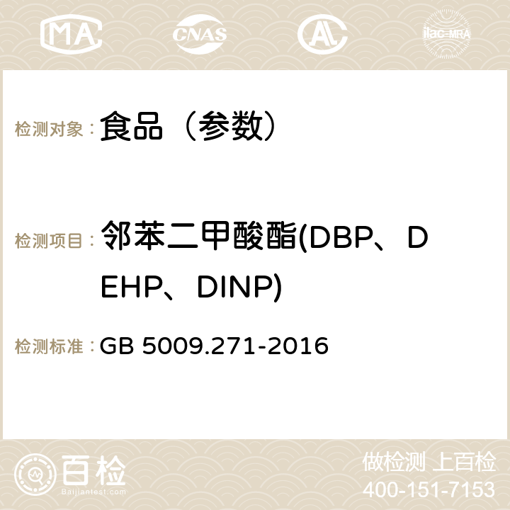 邻苯二甲酸酯(DBP、DEHP、DINP) 食品安全国家标准 食品中邻苯二甲酸酯的测定 GB 5009.271-2016