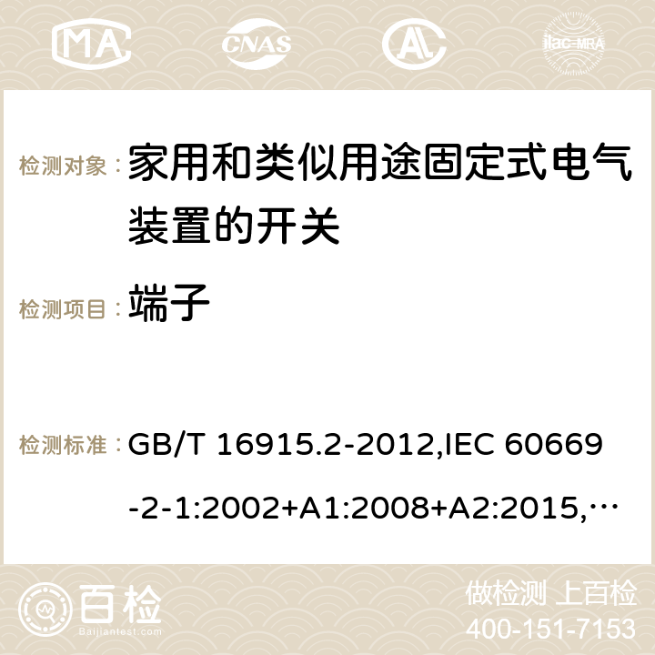 端子 家用和类似用途固定式电气装置的开关 第2-1部分：电子开关的特殊要求 GB/T 16915.2-2012,IEC 60669-2-1:2002+A1:2008+A2:2015,EN 60669-2-1:2004+A1:2009+A12:2010, AS 60669.2.1：2020 cl12