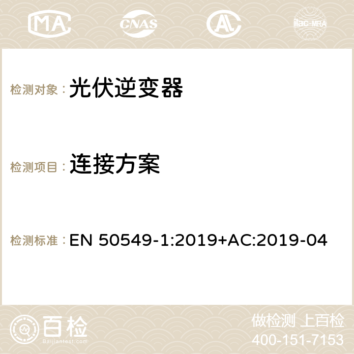 连接方案 发电站与配电网并网的要求第1部分：连接到低压配电网的B类及以下发电设备 EN 50549-1:2019+AC:2019-04 4.2