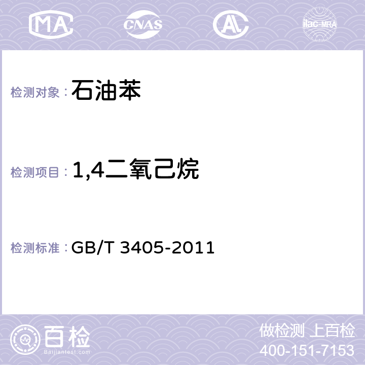 1,4二氧己烷 石油苯 GB/T 3405-2011