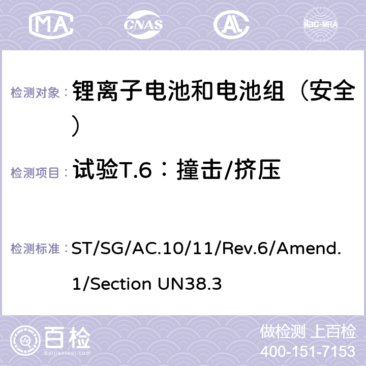 试验T.6：撞击/挤压 《关于危险货物运输的建议书 试验和标准手册 第六修订版 修正1 第38.3章节 金属锂和锂离子电池组》 ST/SG/AC.10/11/Rev.6/Amend.1/Section UN38.3 38.3.4.6