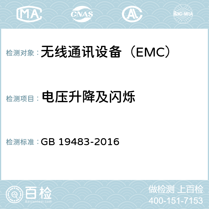 电压升降及闪烁 无绳电话的电磁兼容性要求及测量方法 GB 19483-2016 6