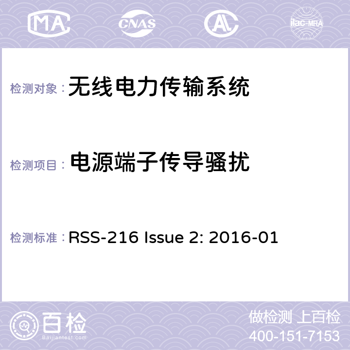 电源端子传导骚扰 RSS-216 ISSUE 无线功率传输设备 RSS-216 Issue 2: 2016-01 6.2.2.1/ RSS 216