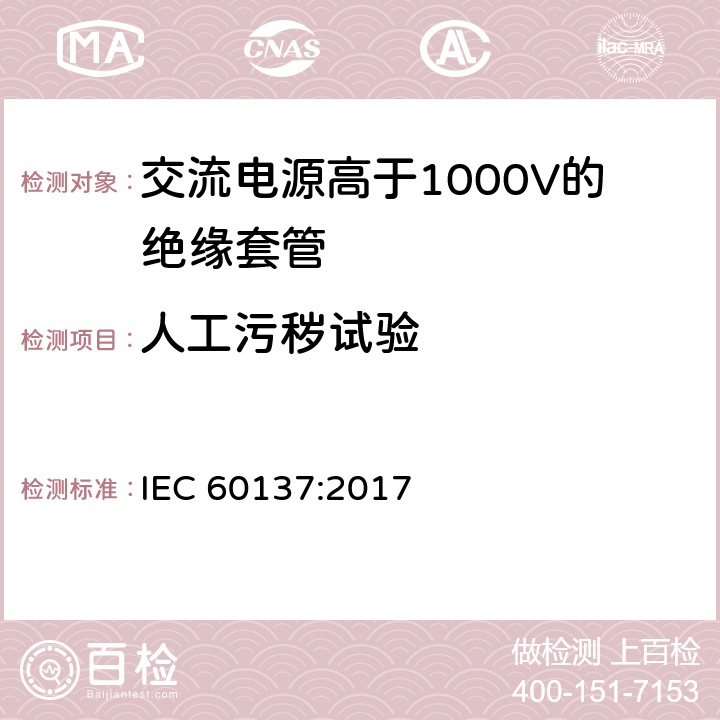 人工污秽试验 《交流电源高于1000V的绝缘套管》 IEC 60137:2017