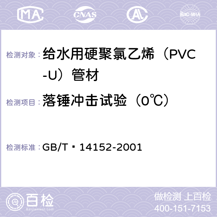 落锤冲击试验（0℃） 热塑性塑料管材耐外冲击性能试验方法 时针旋转法 GB/T 14152-2001