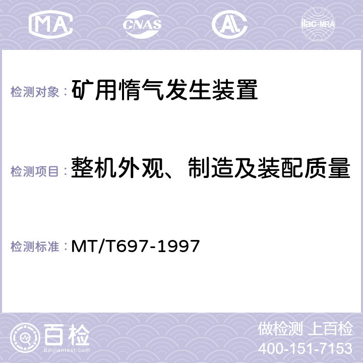 整机外观、制造及装配质量 煤矿用燃油惰气发生装置通用技术条件 MT/T697-1997 5.3~5.4