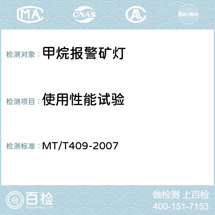使用性能试验 甲烷报警矿灯 MT/T409-2007 5.4