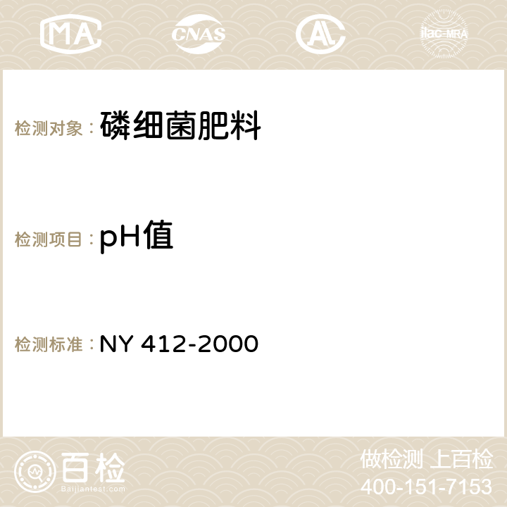 pH值 磷细菌肥料 NY 412-2000 7.2.4