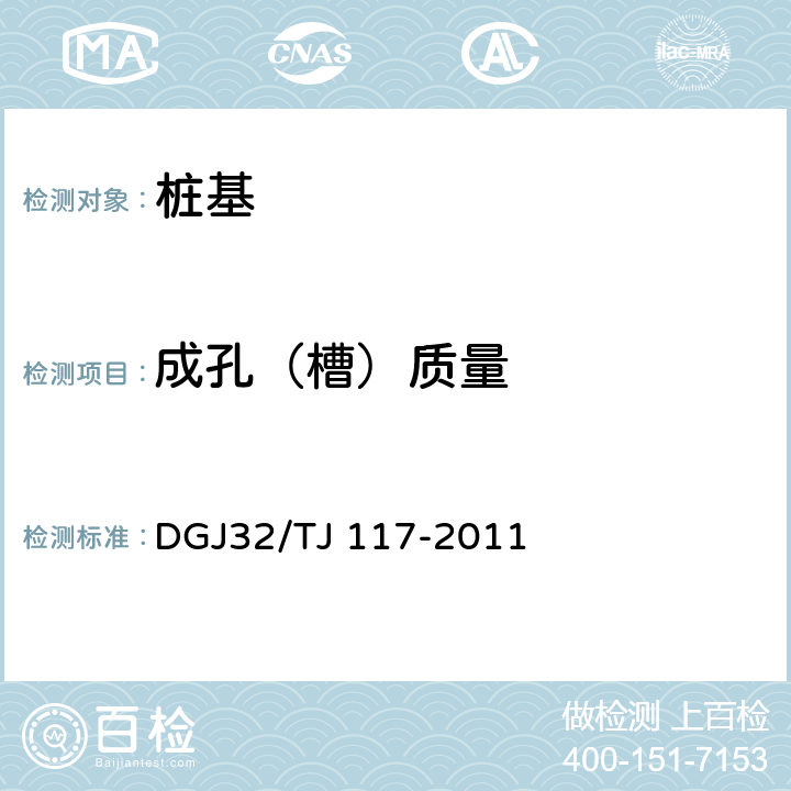 成孔（槽）质量 钻孔灌注桩成孔、地下连续墙成槽质量检测技术规程 DGJ32/TJ 117-2011