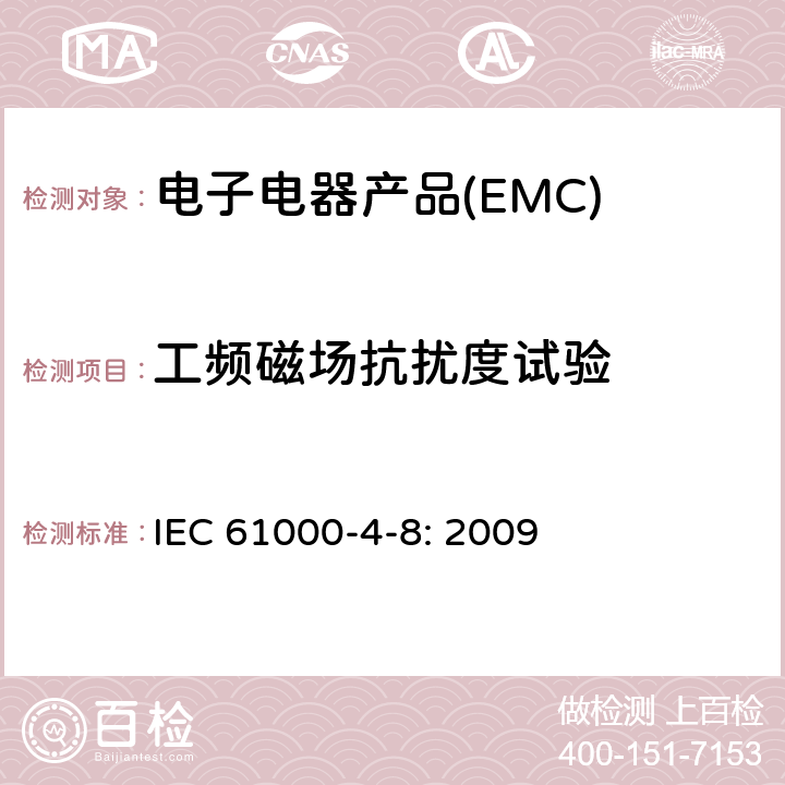 工频磁场抗扰度试验 电磁兼容 试验和测量技术 工频磁场抗扰度试验 IEC 61000-4-8: 2009 8.2