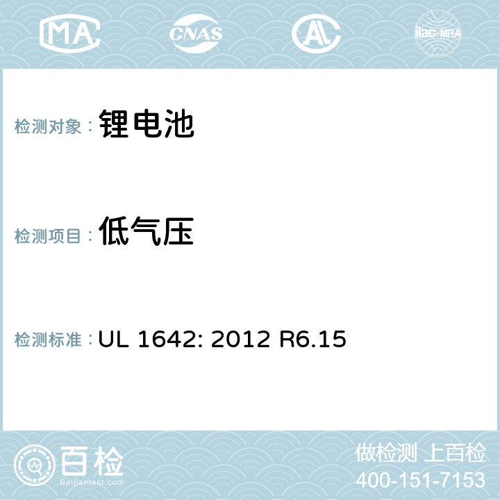 低气压 锂电池安全标准 UL 1642: 2012 R6.15 19
