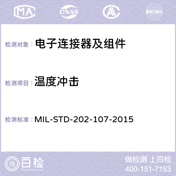 温度冲击 MIL-STD-202-107-2015 电子及电气零组件测试方法  4.2.1