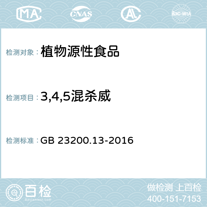 3,4,5混杀威 食品安全国家标准 茶叶中448种农药及相关化学品残留量的测定 液相色谱-质谱法 GB 23200.13-2016