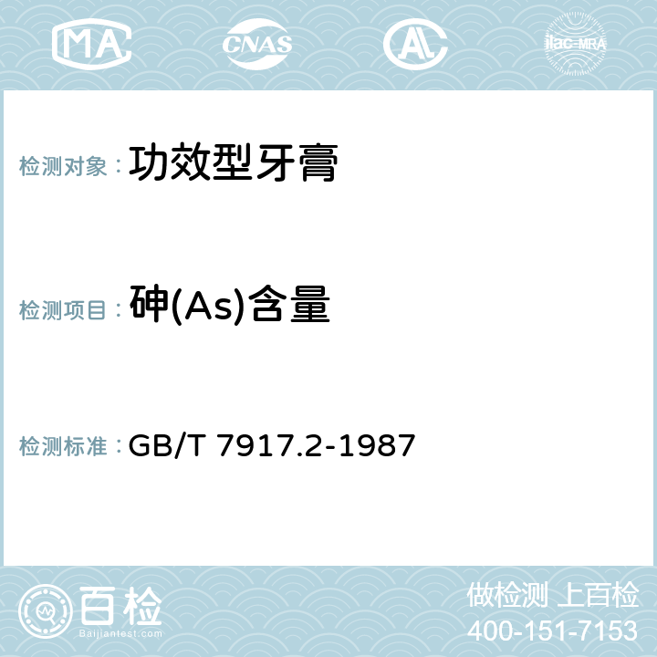 砷(As)含量 化妆品卫生化学标准检验方法 砷 GB/T 7917.2-1987