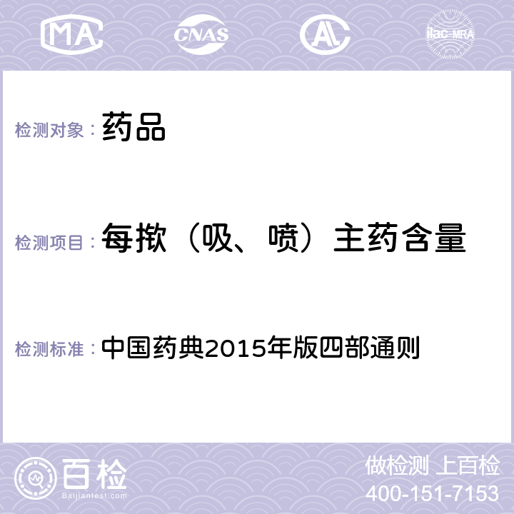每揿（吸、喷）主药含量 中国药典 每揿主药含量 2015年版四部通则 （0113）