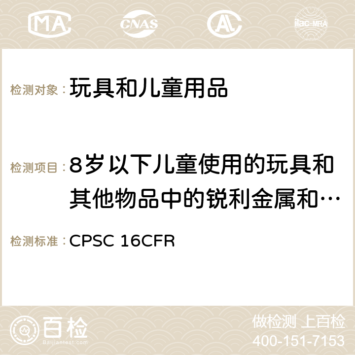 8岁以下儿童使用的玩具和其他物品中的锐利金属和玻璃边缘测试技术要求 美国联邦法规第16部分第二章消费品安全委员会 CPSC 16CFR 1500.49