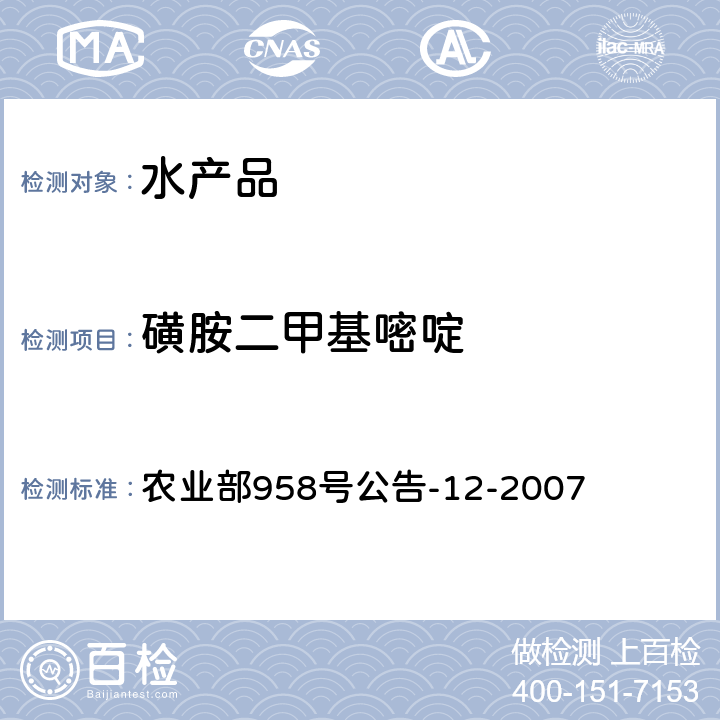 磺胺二甲基嘧啶 水产品中磺胺类药物残留量的测定 液相色谱法 农业部958号公告-12-2007 第一法