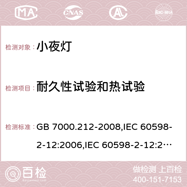 耐久性试验和热试验 灯具 第2-12部分：特殊要求 电源插座安装的夜灯 GB 7000.212-2008,IEC 60598-2-12:2006,IEC 60598-2-12:2013,EN 60598-2-12:2013,AS/NZS 60598.2.12:2015,BS EN 60598-2-12:2013,JIS C 8105-2-12:2014 12