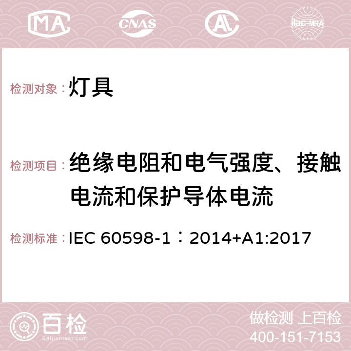 绝缘电阻和电气强度、接触电流和保护导体电流 灯具 第1部分 一般要求与试验 IEC 60598-1：2014+A1:2017 10