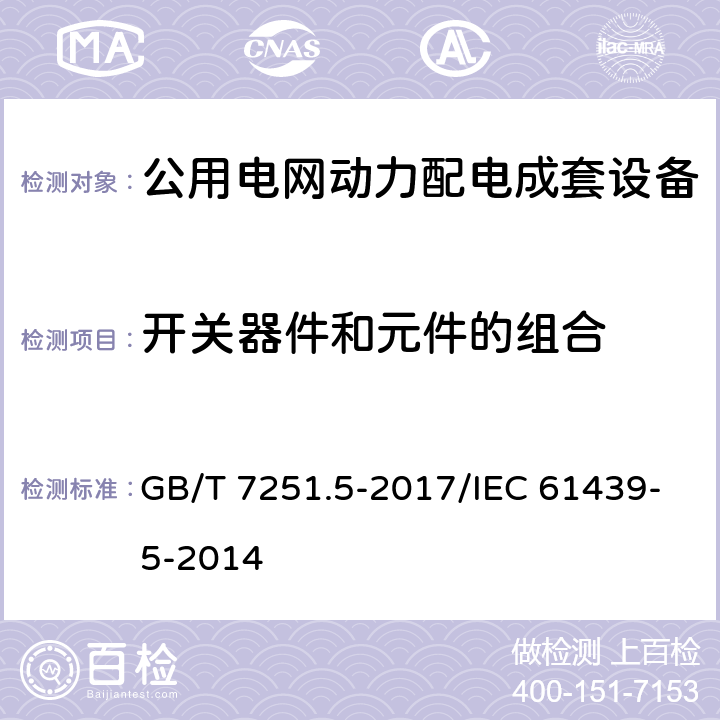 开关器件和元件的组合 低压成套开关设备和控制设备 第5部分：公用电网电力配电成套设备 GB/T 7251.5-2017/IEC 61439-5-2014 10.6