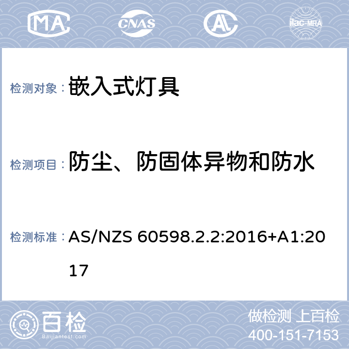 防尘、防固体异物和防水 灯具 第2-2部分：特殊要求 嵌入式灯具 AS/NZS 60598.2.2:2016+A1:2017 13