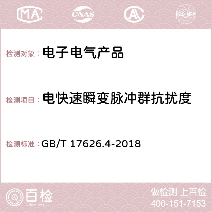 电快速瞬变脉冲群抗扰度 电磁兼容 试验和测量技术 电快速瞬变脉冲群抗扰度试验 GB/T 17626.4-2018 全条款