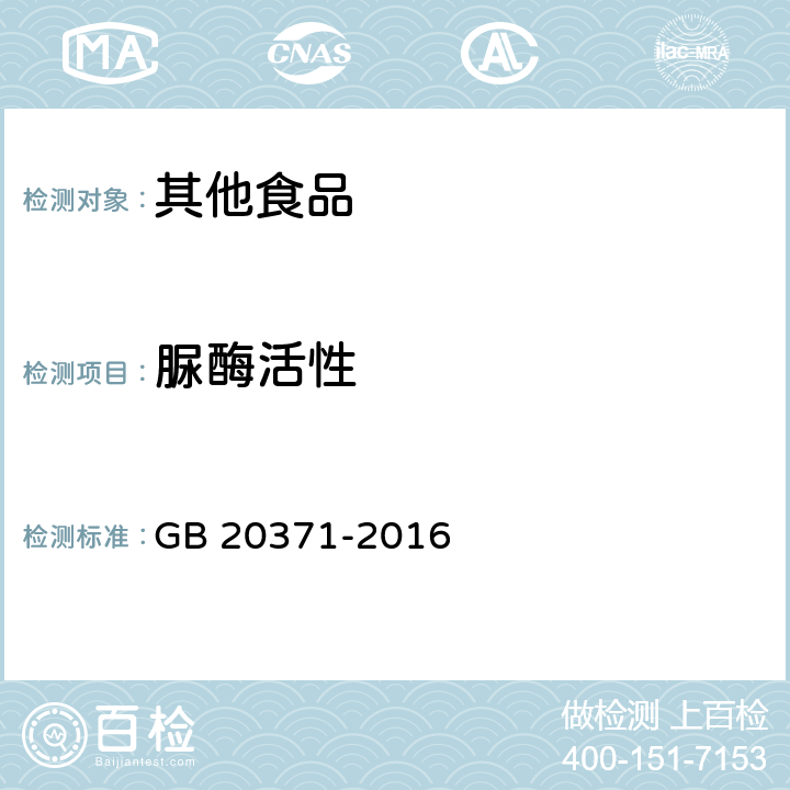 脲酶活性 食品安全国家标准食品工业用植物蛋白 GB 20371-2016 附录A