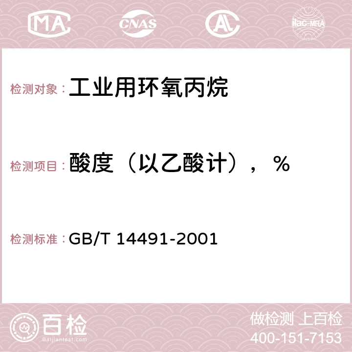 酸度（以乙酸计），% GB/T 14491-2001 工业用环氧丙烷