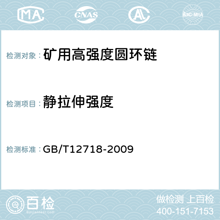 静拉伸强度 矿用高强度圆环链 GB/T12718-2009 5.6.1,5.6.2