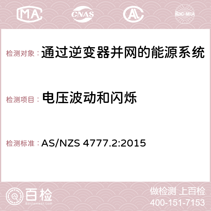 电压波动和闪烁 通过逆变器并网的能源系统 第2部分：逆变器要求 AS/NZS 4777.2:2015 5.7